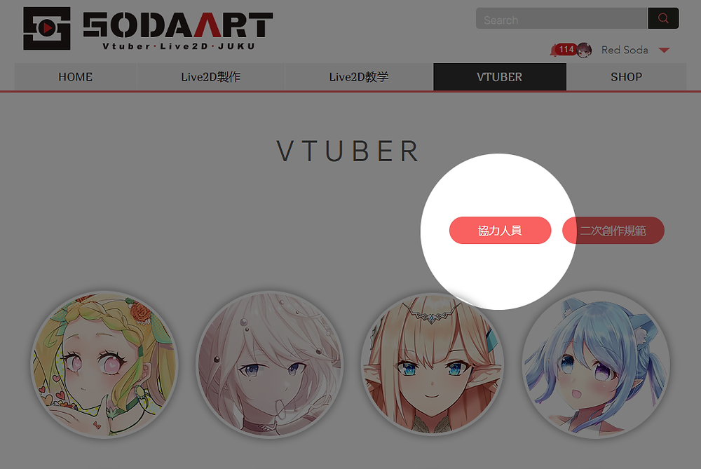 VTuber 區新增協力人員