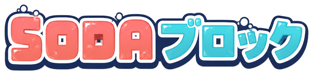 SODAブロック