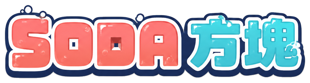 SODA 方塊