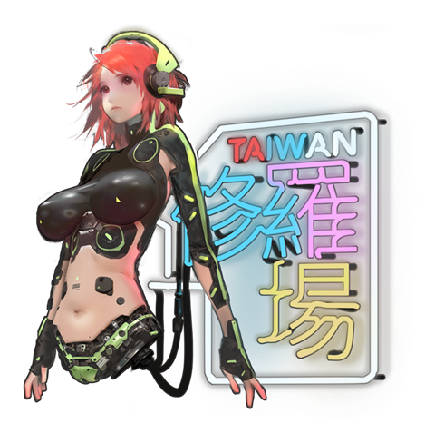 台灣修羅場標誌